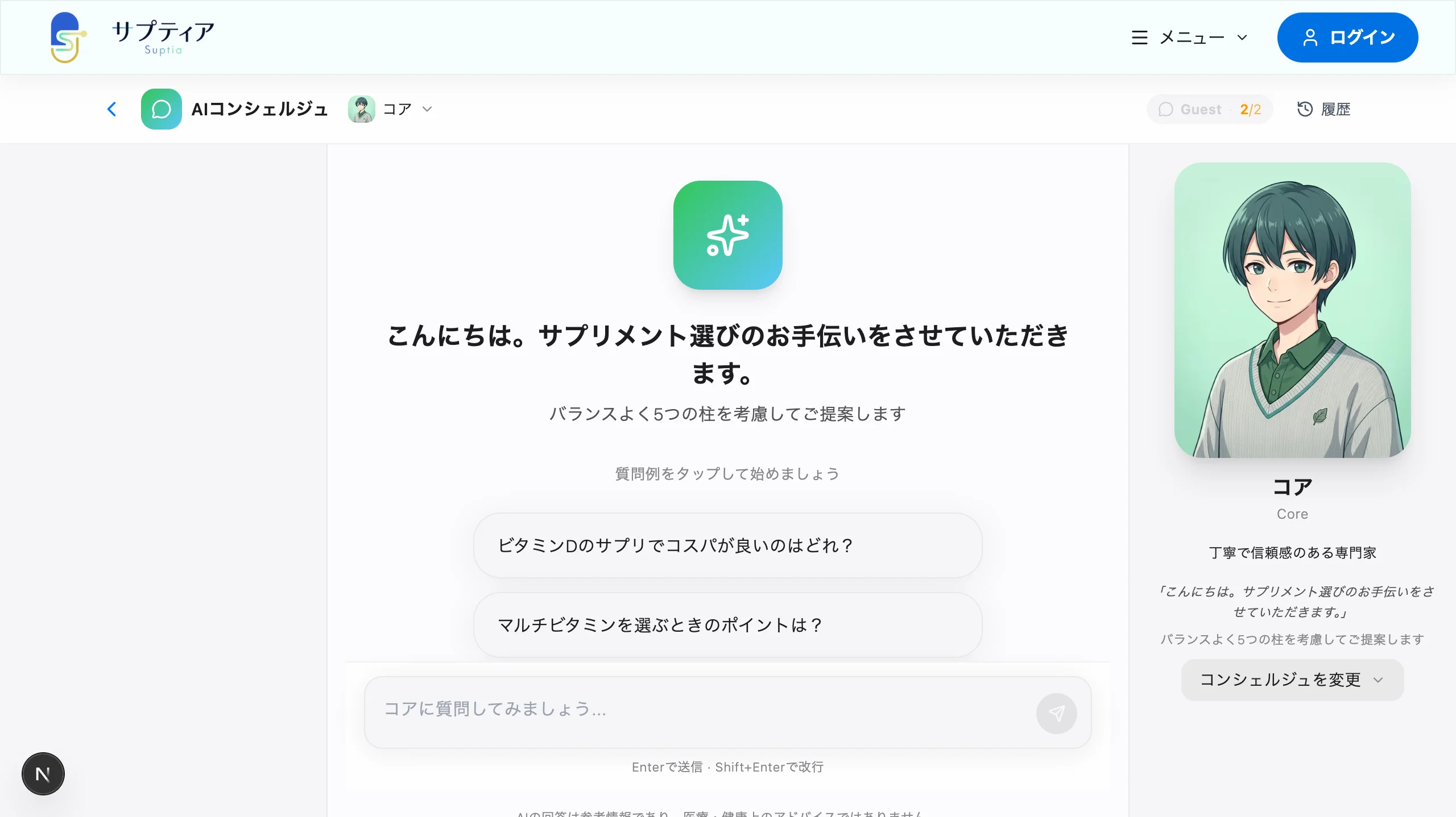 サプティアのAIコンシェルジュ — 5つの柱に基づくサプリメント相談チャットUI
