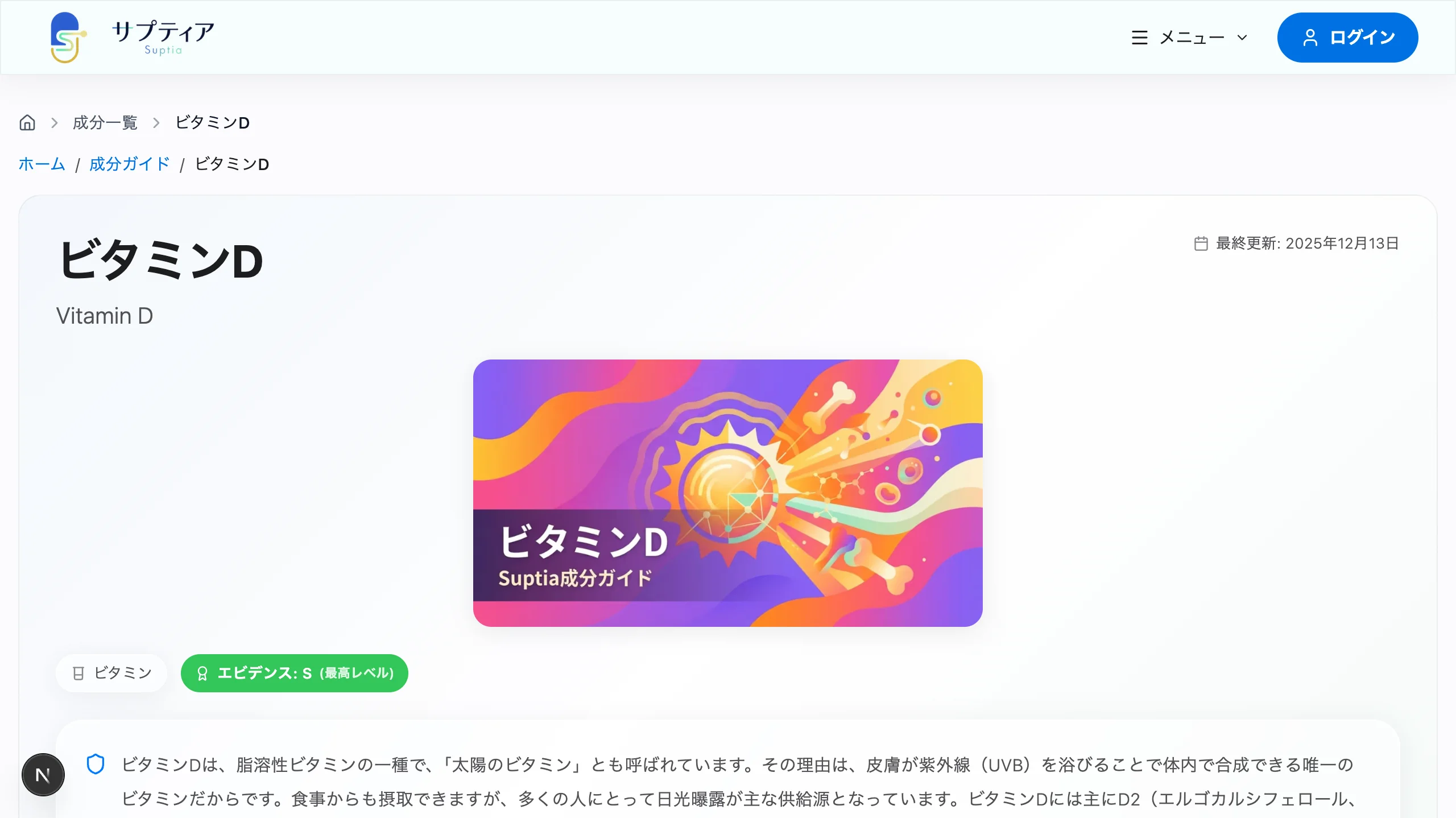 サプティアの成分ガイドページ — ビタミンDのエビデンスレベル・安全性情報・推奨摂取量を表示