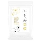 【しじみサプリ】『しじみ皇帝 60粒』【しじみ約1000個分のアミノ酸＆オルニチン】ウコン＆黒ウコン配合
