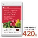 サプリ サプリメント サプリ サプリメント デリケートなトイレのお悩みに　クランベリー＆ペポカボチャ　約1ヵ月分 ダイエット