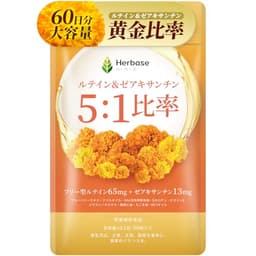 【60日分】 ルテイン 65mg ゼアキサンチン 13mg サプリ (ルティンとゼアキサンチンの5:1黄金比率) フリー体 国内製造 Lutein Zeaxanthin 高濃度 Herbase(ハーベース)