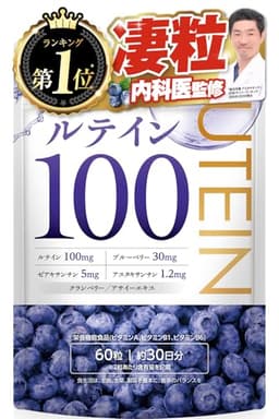 高濃度ルテイン100mg フリー体 ブルーベリー30mg ゼアキサンチン5mg アスタキサンチン1.2mg 60粒 約30日分 栄養機能食品(ビタミンA、ビタミンB1、ビタミンB6) クランベリー アサイーエキス ビルベリー サプリメント 目 新日本ヘルス