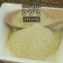 シジミ エキス パウダー 健康市場 原料そのまま 健康食品 無添加 しじみ 蜆 粉末 顆粒 サプリ サプリメント 健康 オルニチン メチオニン タウリン ビタミン コハク酸 タウリン お酒 飲みすぎ 漢方 栄養補助食品 栄養補給 男性 女性