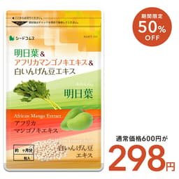 【8/12開始★タイムセールで298円】明日葉＆アフリカマンゴノキエキス＆白いんげん豆エキス≪約1ヶ月分≫サプリメント ダイエット サプリ燃焼系 ダイエット セール エラグ酸