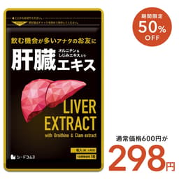 【2/4開始★タイムセールで298円】肝臓エキス入りオルニチンカプセル《約1ヶ月分》 送料無料 サプリ サプリメント シジミ しじみ 肝臓エキス オルニチン アミノ酸 ミネラル