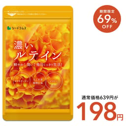 【10/27終了★タイムセールで198円】濃いルテイン≪約1ヶ月分≫送料無料 ルテイン サプリ亜麻仁油 エゴマ油 ビタミンA ビタミンE ブルーライト デジタルケア マリーゴールド抽出物 PC スマホ
