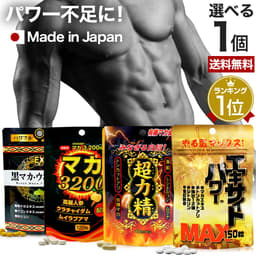 選べるパワーサプリ 約15〜30日分 送料無料 メール便 | マカ maka マカサプリメント マカサプリ 有機マカ 有機 シトルリン トンカットアリ ムクナ 亜鉛 亜鉛サプリメント 亜鉛サプリ サプリ サプリメント 男性 女性 酵母 有機マカ粒