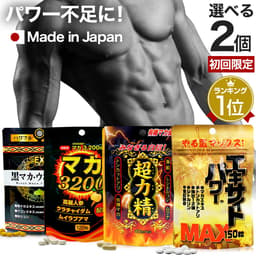 【初回限定54%OFF】 選べるパワーサプリ 2個セット 約30〜60日分 送料無料 メール便 | マカ maka マカサプリメント マカサプリ シトルリン トンカットアリ ムクナ 亜鉛 サプリ サプリメント 男性 女性 有機マカ 有機マカ粒 まとめ買い