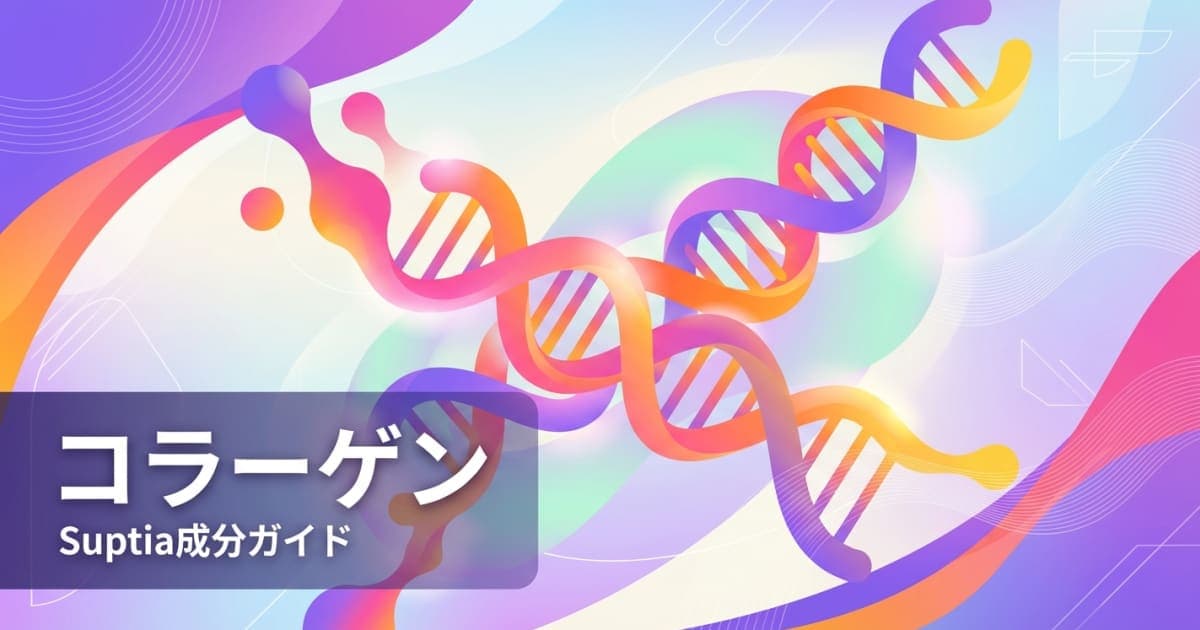 コラーゲン