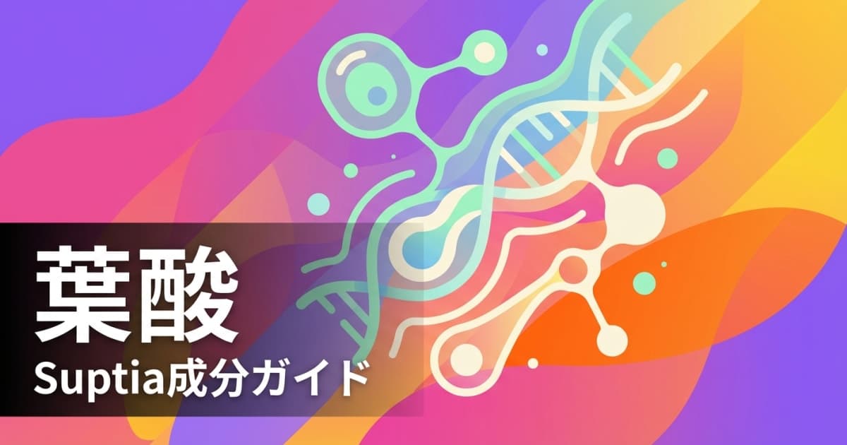 葉酸