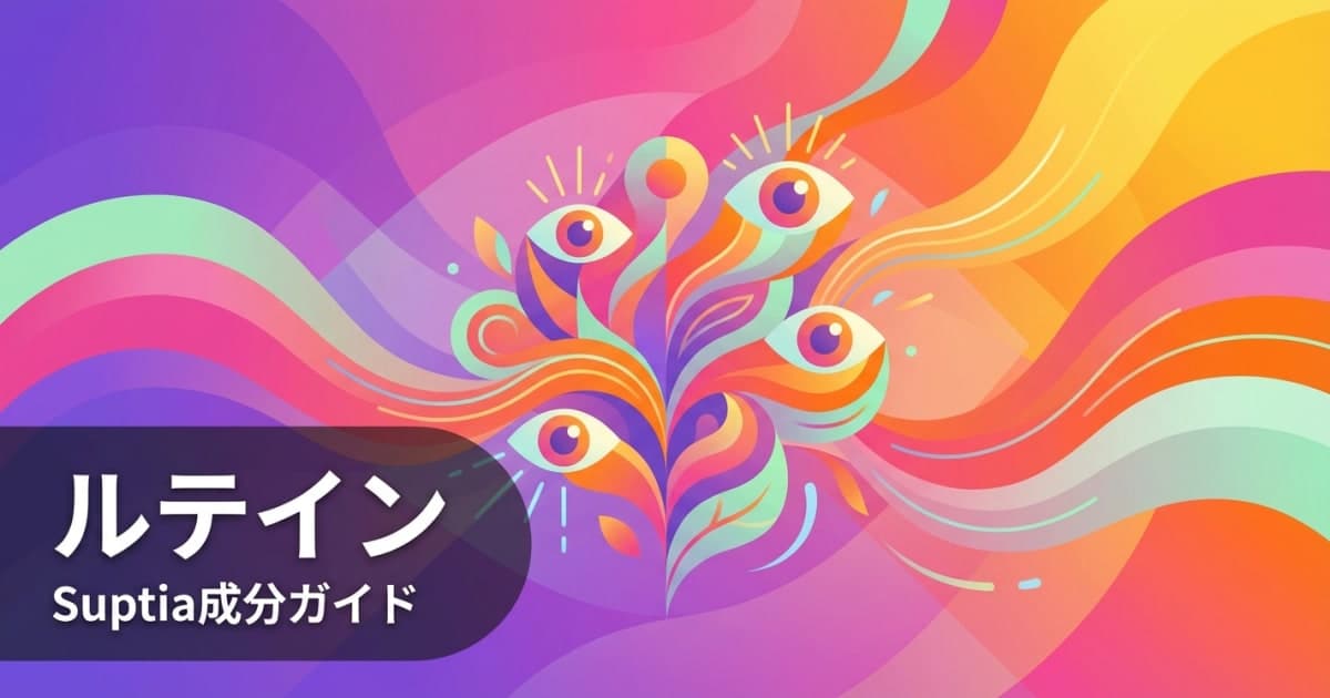 ルテイン(Lutein)のアイキャッチ画像