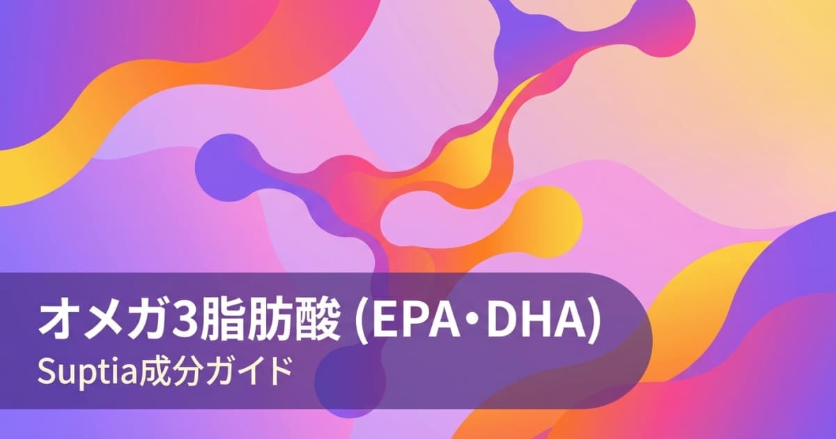 オメガ3脂肪酸（EPA・DHA）