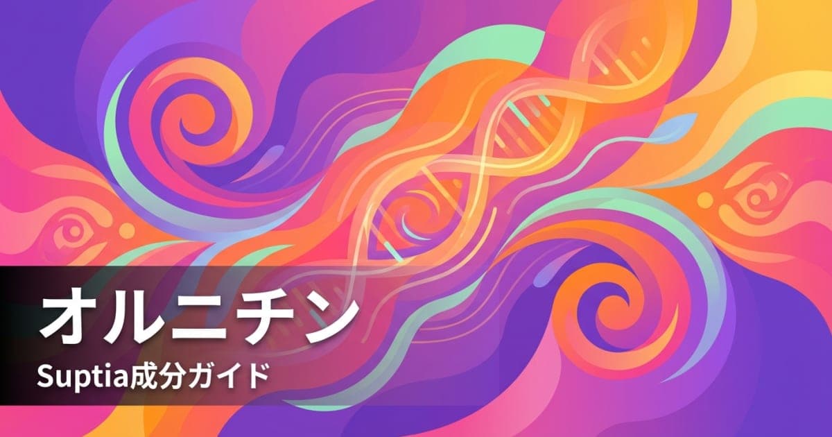 オルニチン(Ornithine)のアイキャッチ画像