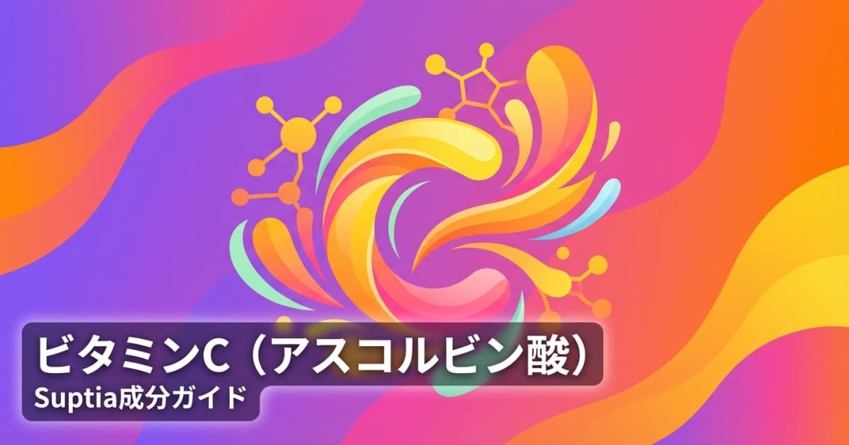 ビタミンC