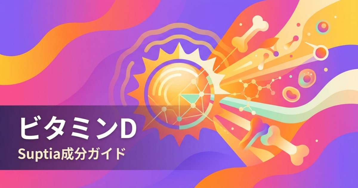 ビタミンD