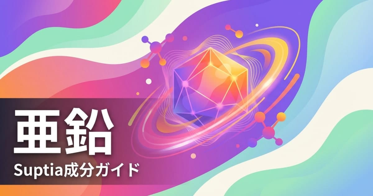 亜鉛
