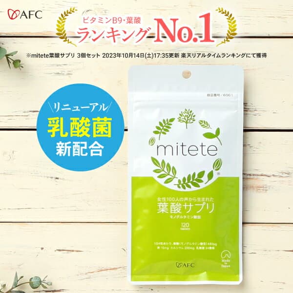 AFC 葉酸 サプリ mitete 葉酸サプリ 30日分 AFC 葉酸サプリメント 葉酸配合 乳酸菌 鉄 カルシウム ビタミン 妊娠中 妊活 パッケージ画像