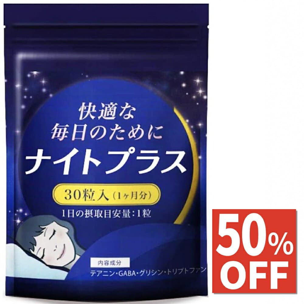 その他のブランド 休息 サプリ ギャバ GABA グリシン テアニン トリプトファン 夜用 サプリメント ナイトプラス 30日分 パッケージ画像