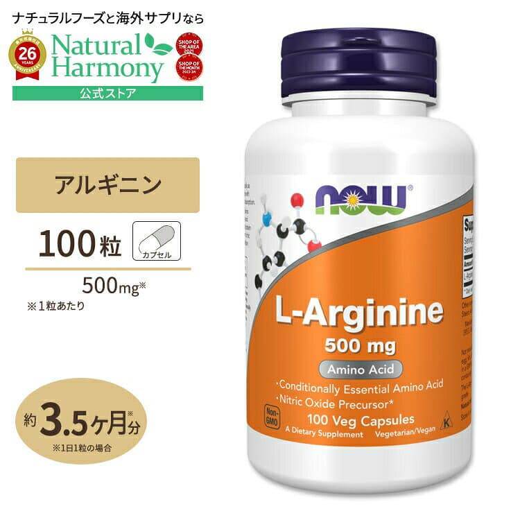NOW Foods ナウフーズ L-アルギニン 500mg カプセル 100粒 NOW Foods L-Arginine 500mg フリーフォーム アミノ酸 一酸化窒素 植物性カプセル 健康サプリメント 栄養補助食品 海外 アメリカ パッケージ画像
