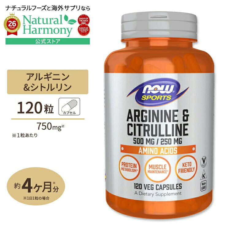NOW Foods Lアルギニン 500mg & Lシトルリン 250mg 120粒 《約60日分》NOW Foods (ナウフーズ) 単品 セット Arginine & Citrulline 500 / 250 120Capsules カプセル 健康サプリメント 栄養補助食品 海外 アメリカ ナウスポーツ nowsports パッケージ画像