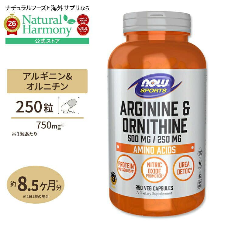 NOW Foods [バランスの良いアミノ酸補給に]L-アルギニン＆ L-オルニチン 500mg 250mg 250粒 NOW Foods(ナウフーズ) 単品 セット Arginine & Ornithine 健康サプリメント 栄養補助食品 海外 アメリカ ナウスポーツ nowsports パッケージ画像
