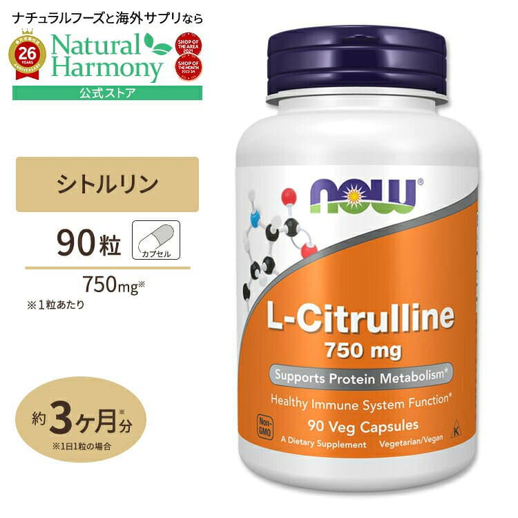 NOW Foods ナウフーズ L-シトルリン 750mg カプセル 90粒 NOW Foods L-Citrulline 750mg 90caps アミノ酸 健康サプリメント 栄養補助食品 海外 アメリカ ナウスポーツ nowsports パッケージ画像