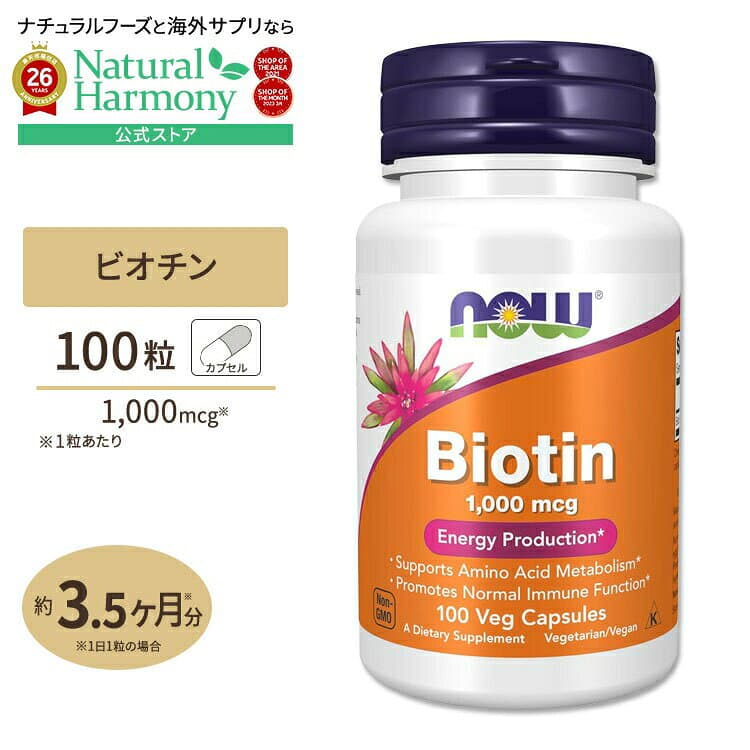 NOW Foods [美容をトータルサポート♪]ナウフーズ ビオチン 1000mcg 100粒 ベジカプセル NOW Foods Biotin Veg Capsules ビタミンB群 ビタミンB7 ビタミンH 水溶性ビタミン 美意識 女性 パッケージ画像