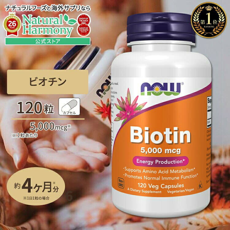 NOW Foods [美容をトータルサポート♪]ナウフーズ ビオチン サプリメント 5000mcg 120粒 NOW Foods Biotin ベジカプセル ビタミンH 120日分 単品 セット 健康サプリメント 栄養補助食品 海外 アメリカ パッケージ画像
