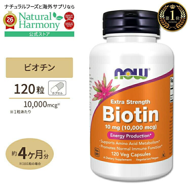 NOW Foods [美容をトータルサポート♪]ナウフーズ ビオチン サプリメント 10mg (10000mcg) 120粒 NOW Foods Biotin ベジカプセル 120日分 ビタミンB群 スキンケア ヘアケア 肌 髪 栄養補助 パッケージ画像