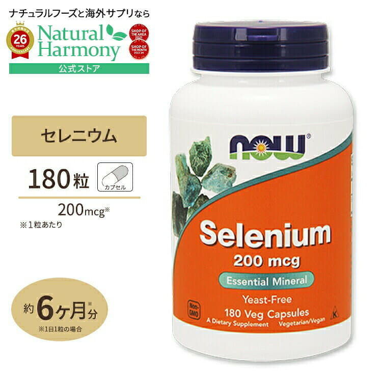 NOW Foods [イキイキとした毎日に♪]NOW Foods セレニウム (セレン) 200mcg 180粒 ベジタブルカプセル ナウフーズ Selenium 200mcg 180Veg Capsules ベジタリアンカプセル 健康サプリメント 栄養補助食品 海外 アメリカ パッケージ画像