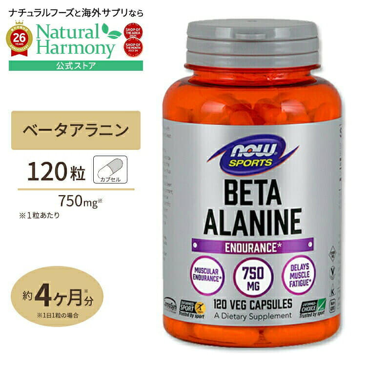 NOW Foods [ワンランク上のパフォーマンスを！]NOW Foods ベータアラニン 750mg 120粒 ベジカプセル ナウフーズ Beta-Alanine 750mg - 120Veg Capsules 健康サプリメント 栄養補助食品 海外 アメリカ ナウスポーツ nowsports パッケージ画像